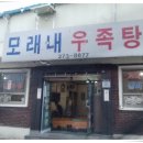 모래내우족탕 이미지