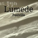 루메드 풀빌라 | 기장풀빌라 루메드 풀빌라 당일치기