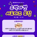 [공지] 소백마켓 서포터즈 모집 (10.28~11.6)