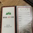 월출산산초갈비
