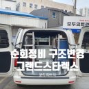 계룡호스릴-12 | 순회정비 스타렉스 선반제작, 구조변경 후기