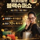 나들이슈퍼 | 롯데아울렛 블랙슈퍼쇼 후기 4월 행사 할인 총정리 (나들이 추천)