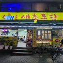 생초통닭