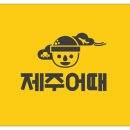 제주어때