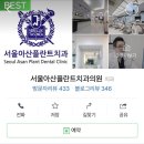 서울아산플란트치과의원 이미지