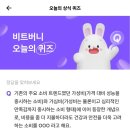 비트버니 2월27일 ㄱㅇㅂ 퀴즈 정답( AD6A31 초대코드)
