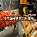 270-5028 | 후쿠오카 텐진 지하상가 디저트 간식 추천 - 이모야 킨지로 고구마스틱, 링고 애플파이