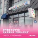 오천온누리약국 네이버블로그