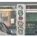 톰과란제리