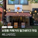 용인 보정동 카페거리 밀크쉐이크, 수제버거 맛집 [써니사이드] 내돈내산 후기