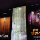 [대학로 뮤지컬] 무명,준희 리뷰 : 링크아트센터드림 2관