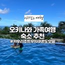 오키나와 중부 숙소 카후 리조트 후차쿠 콘도 호텔 조식, 수영장, 해피아워, 룸컨디션