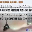 찬송가 340장 어지러운 세상 중에,Jesus Calls Us, O'er the Tumult,통합찬송가366장 반주 찬송가PPT NWC악보 이미지