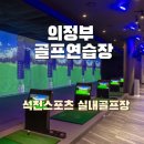 주천스크린골프 | 의정부 골프연습장 석천스포츠