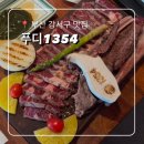 1354 | 부산 강서구 외식맛집 푸디1354 우대갈비 내돈내산 솔직후기