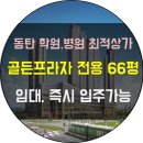 동탄더원공인중개사사무소 | 동탄 영천동 골든프라자 4층·2층 임대 - 학원·병원·전문음식점·미용실·피부관리실 등 다양한 업종...
