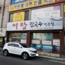 사랑한다면형곡어탕칼국수 이미지