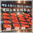 할인 없이도 이 가격? 송현아맛집 스테이크 가성비 끝판왕 ㅣ텍사스로드하우스 : 송도현대아울렛점