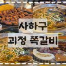 사하떡랜드 | 부산 사하구 : 괴정 쪽쪽 쪽갈비 방문후기