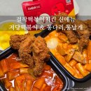 걸작떡볶이 첨단점 | 걸작떡볶이치킨 광주첨단점 신메뉴 저당떡볶이