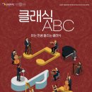 은평문화예술회관 숲속극장 [클래식 ABC] 이미지