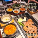 계동회관 | 안국동맛집 북촌 안국역 고기집 안국약방 약념 돼지갈비