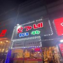 오가네숯불구이 이미지