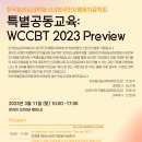 고유선 심리연구소 | WCCBT 2023 Preview 특별공동교육