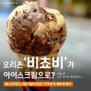 배스킨라빈스 의정부고산점 | 배스킨라빈스 위대한 비쵸비 9월 이달의맛 칼로리, 베라 신메뉴