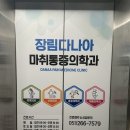 부산 사하구 장림다나아마취통증의학과의원 테니스엘보 체외충격파 치료 후기