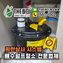 주식회사 더엔상사 | 배수펌프청소 희만상사패키지 시스템 청소후기