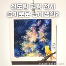 일러스트로 힐링 제대로! 구캔갤러리 슬기로운 냥이생활2 신도림 팝업전시 참여 작가 정보 및 방문 후기