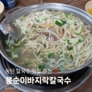봉순이바지락칼국수