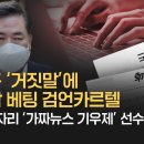 [취재 후] 유동규 ‘거짓말’에 마지막 베팅 검언카르텔 / 청담 술자리 ‘가짜뉴스 기우제’ 선수교체하나 이미지