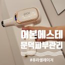 해피데이의료기기 | 문덕 피부관리 어본 에스테 퓨라셀 레이저 후기