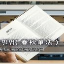 교훈글-춘추필법(春秋筆法) 이미지