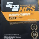 학생문구사 | [공기업 준비]독끝NCS 박수웅 자료해석/의사소통 1주차 학습 후기|순천대학교 학생백화점 문구사 후기