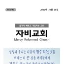 2022년 10월 16일 주보 [새벽 에스겔 강해 설교 종료: 이어서 전도서를 강해합니다. / 토요 교리 강좌: 7장 “조건적 불멸설과 이미지