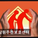 (주)삼원환경 | 김해 요양원 정보 추천 삼원주간보호센터 조용한 환경과 편안한 서비스