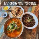 환영반점 | [맛집] 울산 신정동 룸식당 울산 중국집 가성비 2인세트 '연경반점' 솔직후기 (: