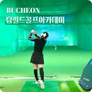 탑골프아카데미 | 부천 상동 골프연습장 탑필드골프아카데미 KLPGA 여성 프로 레슨