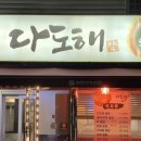 [대구/칠곡] 동천동 횟집 찐맛집‘다도해초밥’ 식사후기