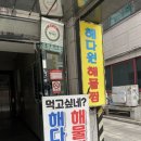 해다원해물찜 이미지