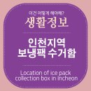 부원중학교 정문옆(경원대로 1339) | 인천지역 아이스팩 수거함 위치 찾기 Ctrl+F 찾기 가능