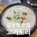 금정역 2번출구 앞 | 금정역 맛집 맛있는 순대국을 먹을 수 있는 고기도리