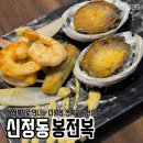 봉전복