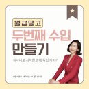 인컴메디칼 | “월급만으로는 부족해! 두 번째 수입 만들기 – 유사나로 시작한 경제 독립 이야기”