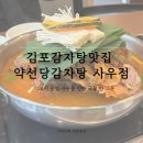 컴포즈커피 김포사우점 | 김포감자탕맛집 약선당감자탕 사우점, 24시 운영 사우동 진한 국물 한 그릇