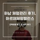 풍산아트 | 하남 체형관리 후기, 아르떼체형밸런스에서 근막이완 받고 온 솔직 후기