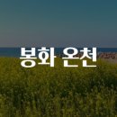 봉화 온천 구경 가요